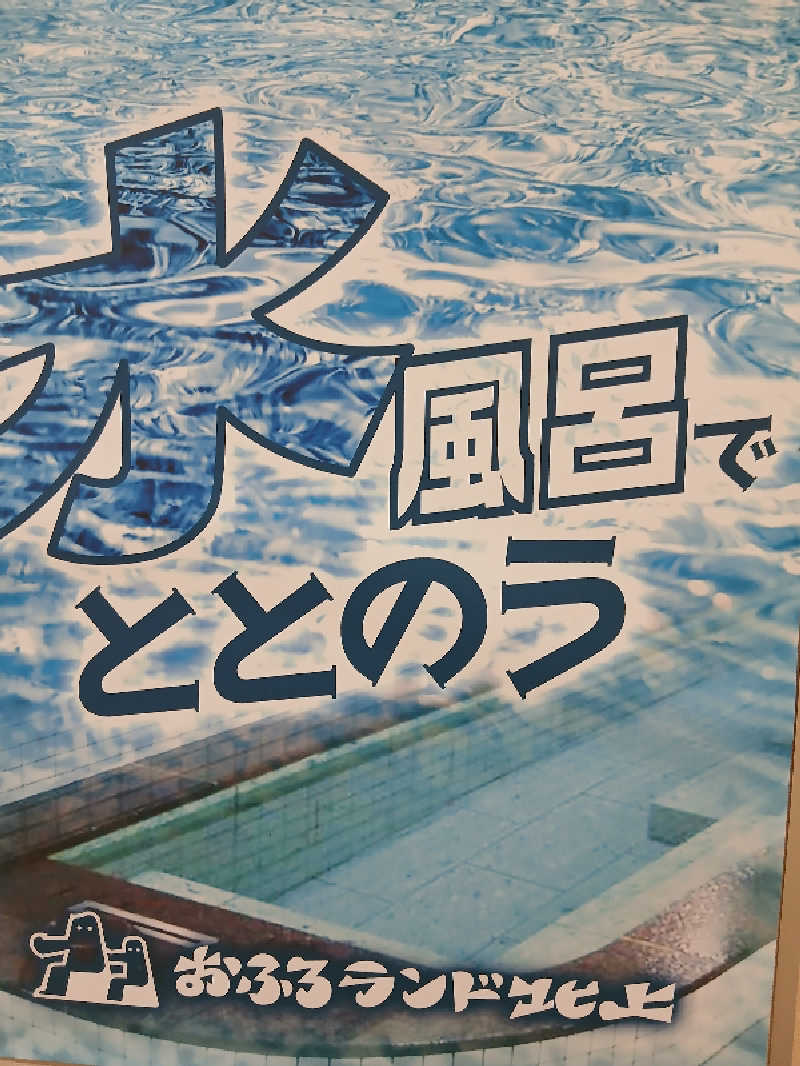 まーくんさんのおふろランド北上のサ活写真