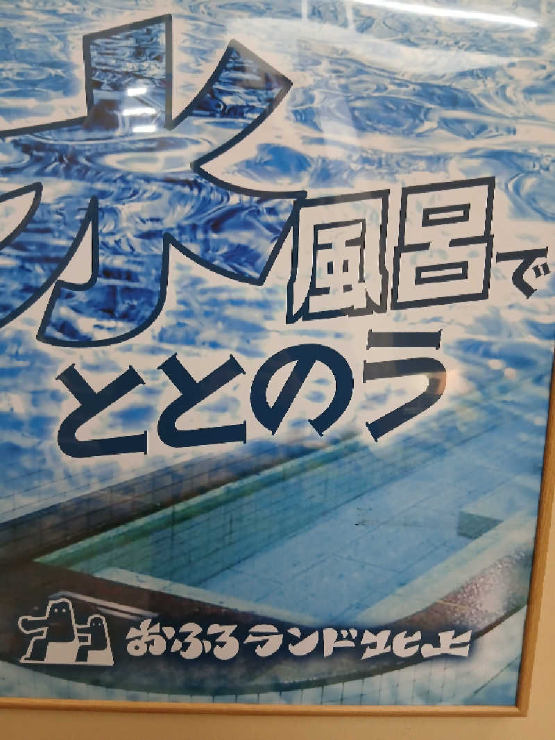 まーくんさんのおふろランド北上のサ活写真