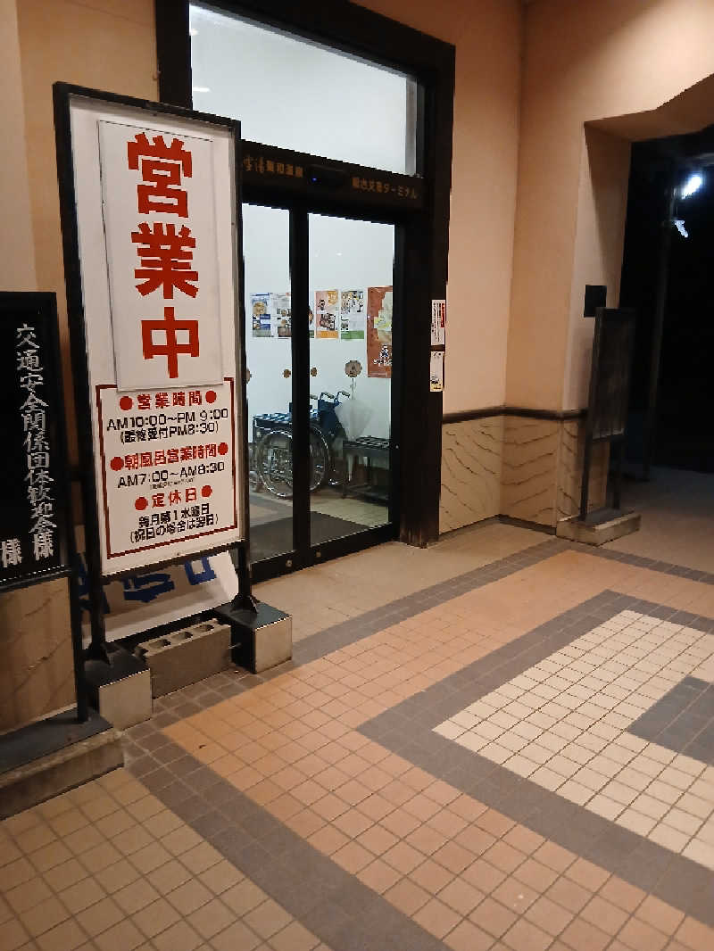 まーくんさんの花と緑と安らぎの湯 東和温泉のサ活写真