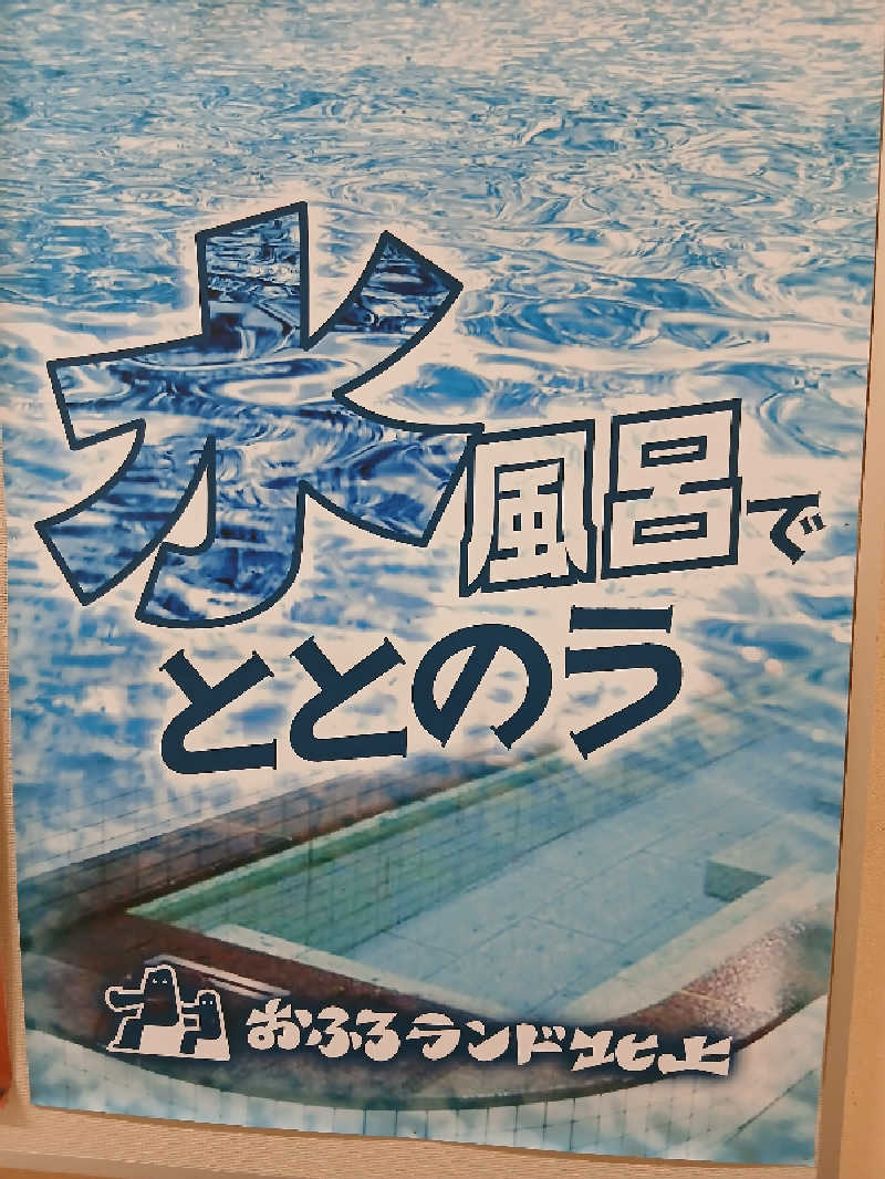 まーくんさんのおふろランド北上のサ活写真
