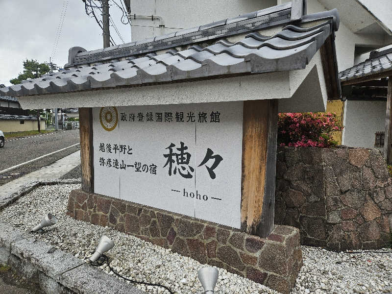 しゃおのサウナ日記さんの越後平野と弥彦連山一望の宿 穂々-hoho-のサ活写真