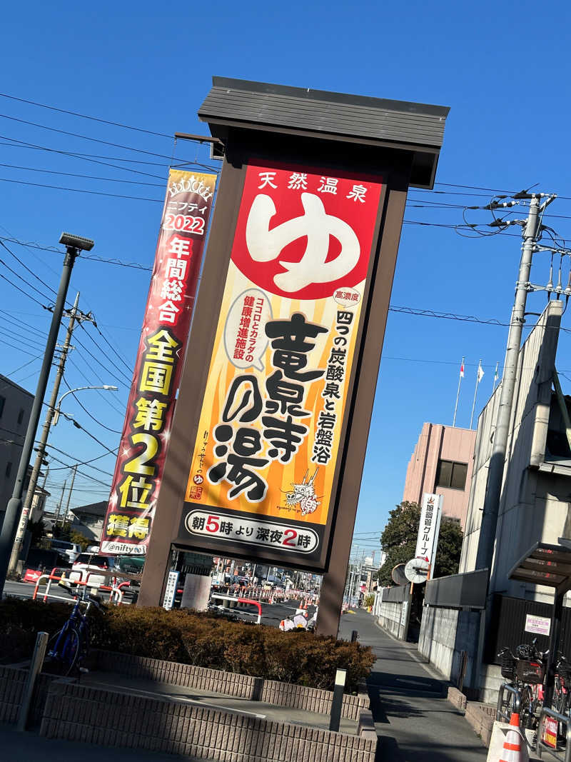 サウナ好き。優しい柴犬コロちゃん。さんの竜泉寺の湯 草加谷塚店のサ活写真