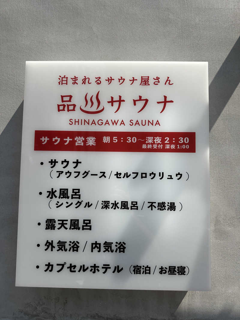 サウナ好き。優しい柴犬コロちゃん。さんの泊まれるサウナ屋さん 品川サウナのサ活写真