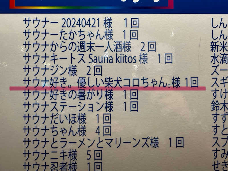 サウナ好き。優しい柴犬コロちゃん。さんのサウナ&カプセルホテル レインボー新小岩店のサ活写真