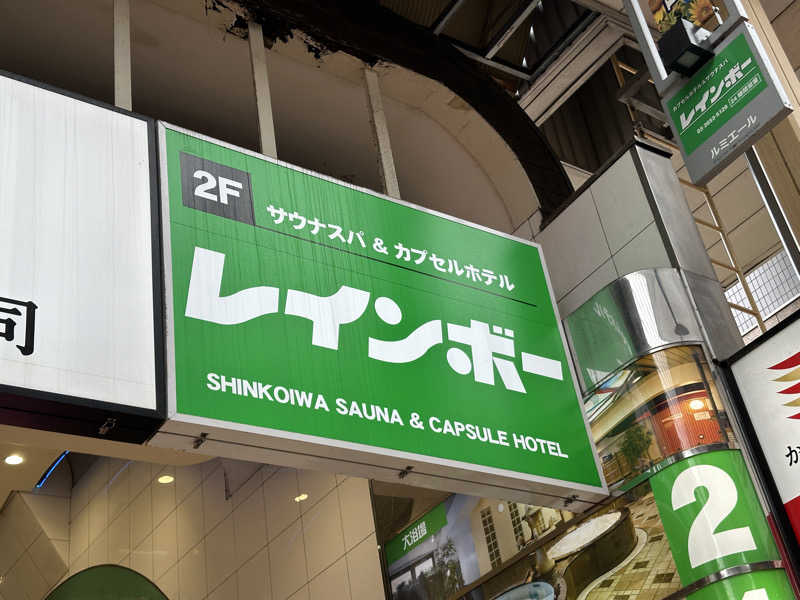 サウナ好き。優しい柴犬コロちゃん。さんのサウナ&カプセルホテル レインボー新小岩店のサ活写真