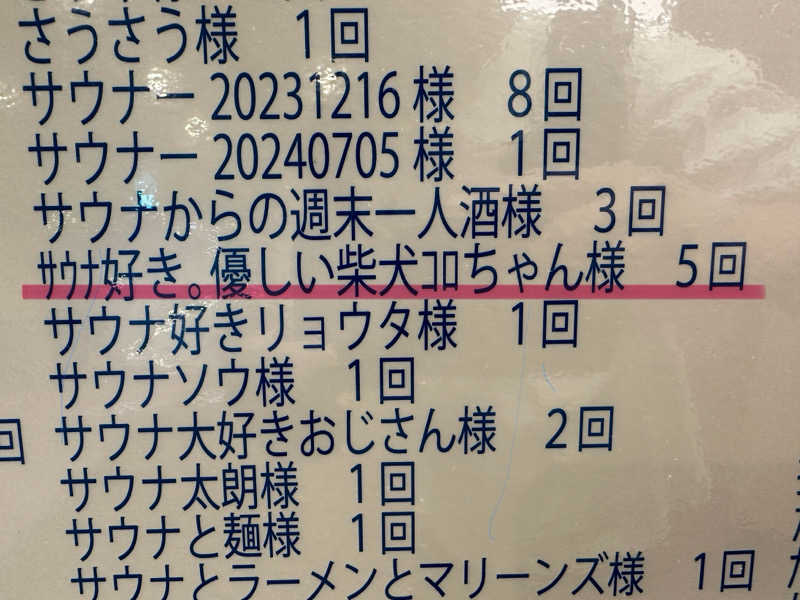 サウナ好き。優しい柴犬コロちゃん。さんのサウナ&カプセルホテル レインボー新小岩店のサ活写真