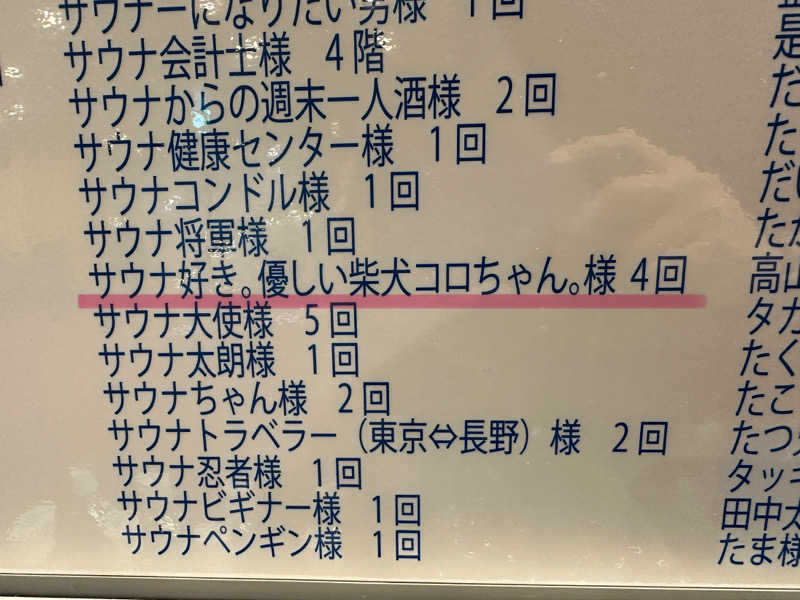 サウナ好き。優しい柴犬コロちゃん。さんのサウナ&カプセルホテル レインボー新小岩店のサ活写真