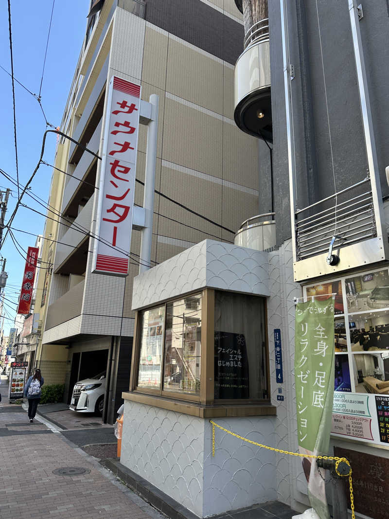 サウナ好きな優しい柴犬コロちゃん。さんのサウナセンター鶯谷本店のサ活写真