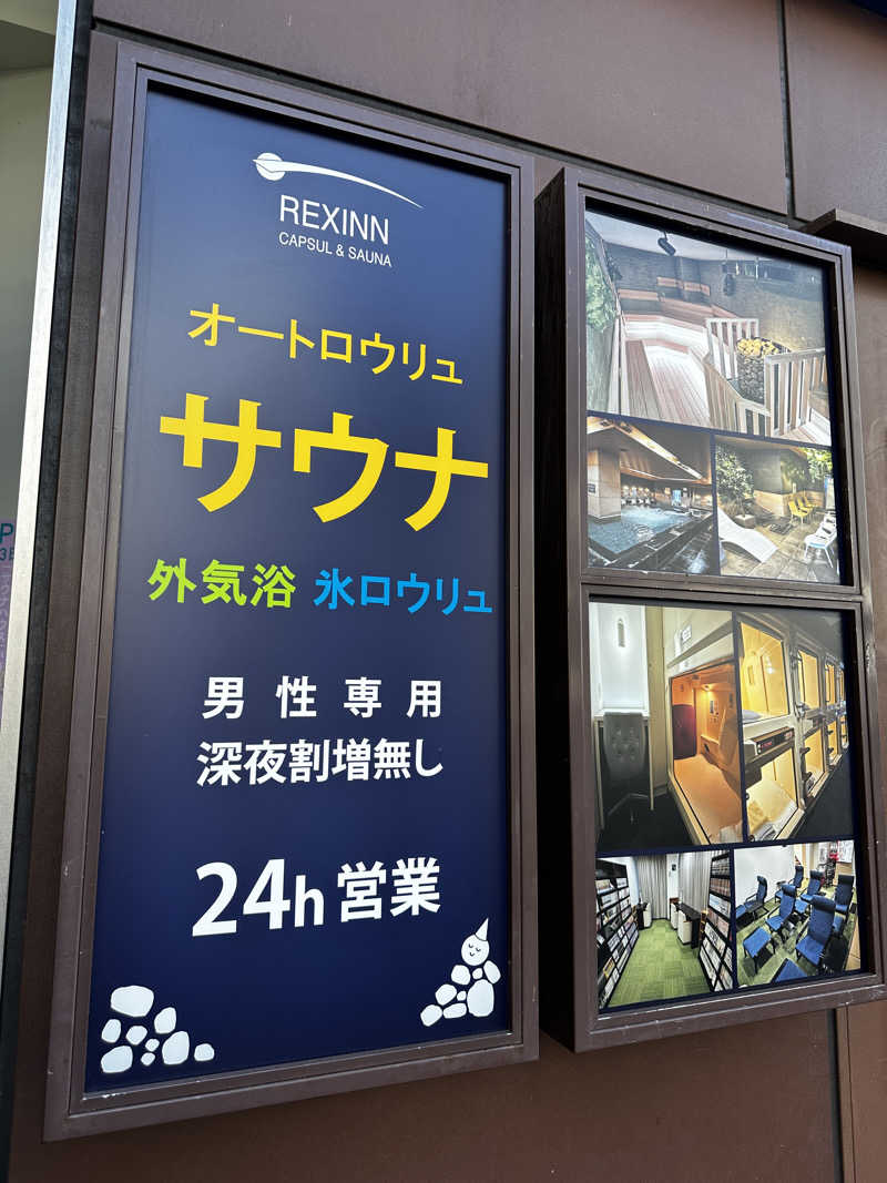 サウナ大好き。優しい柴犬コロちゃん🐶さんのレックスイン川崎のサ活写真