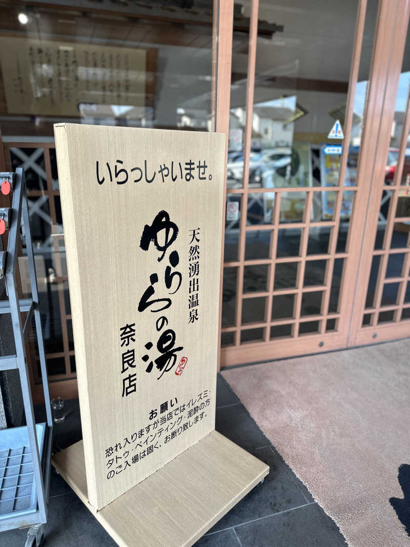 サウナ好きな優しい柴犬コロちゃん。さんのゆららの湯 奈良店のサ活写真