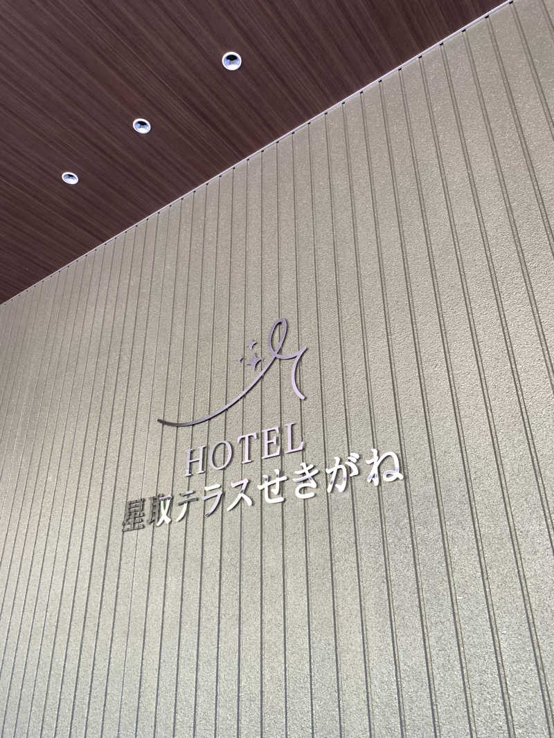 つのぴーさんのHOTEL星取テラスせきがねのサ活写真