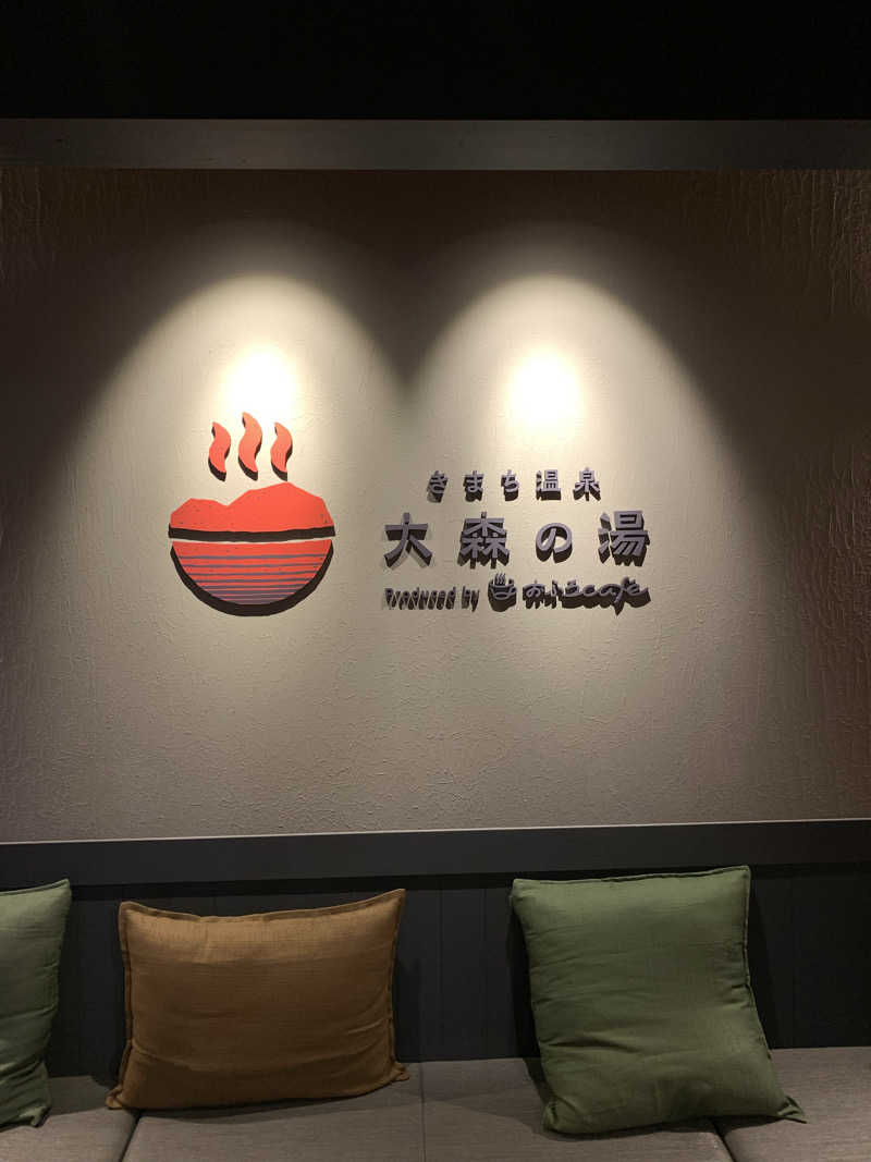 つのぴーさんのきまち温泉 大森の湯のサ活写真