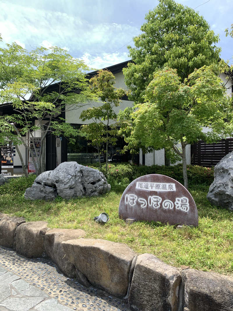 つのぴーさんの尾道平原温泉 ぽっぽの湯のサ活写真