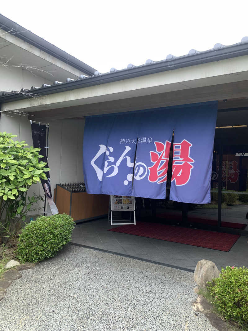 つのぴーさんの神辺天然温泉 ぐらんの湯のサ活写真