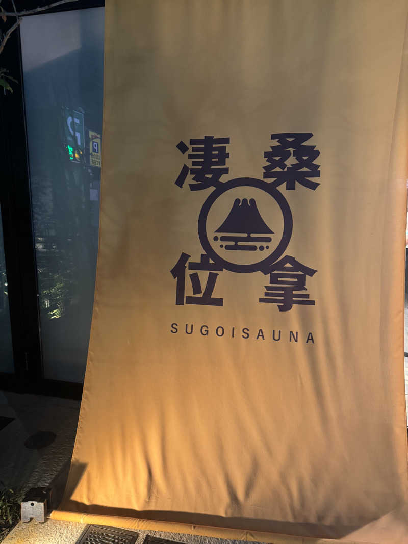 sumida junさんのスゴイサウナ赤坂店のサ活写真