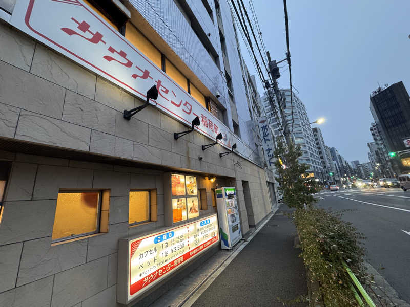 sumida junさんのサウナセンター稲荷町(旧サウナホテルニュー大泉 稲荷町店)のサ活写真