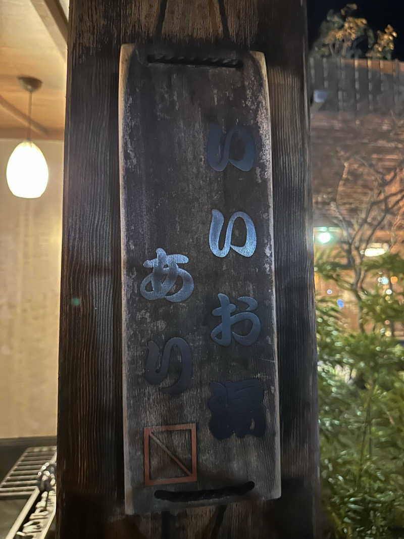 よしさんの野天風呂 あかねの湯 加古川店のサ活写真