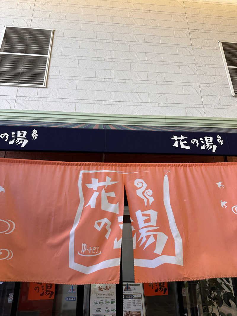 よしさんのスーパー銭湯花の湯飾磨店のサ活写真