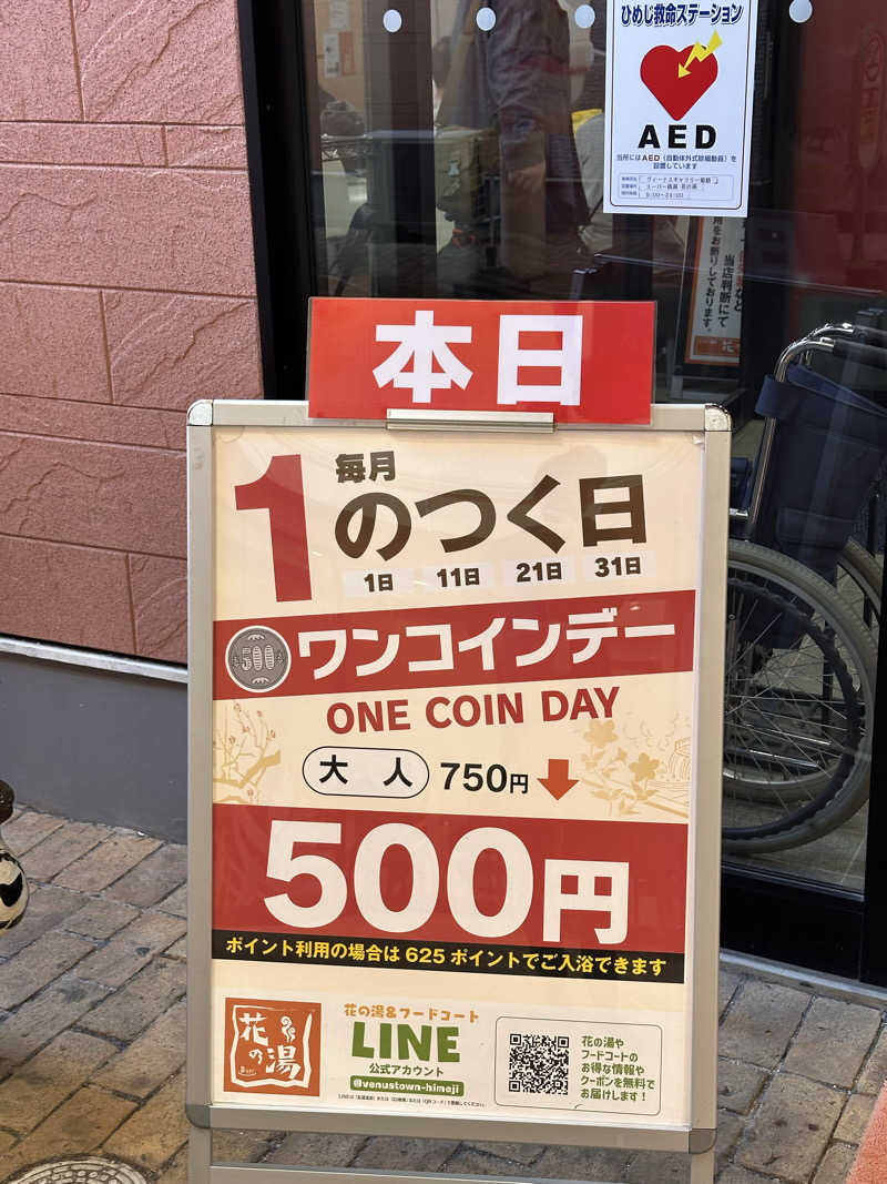 よしさんのスーパー銭湯花の湯飾磨店のサ活写真