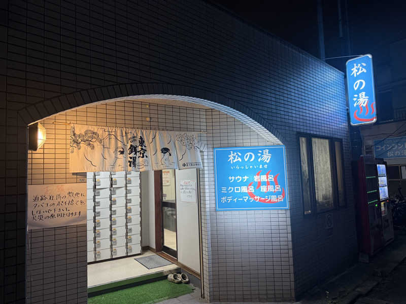 国分寺　太郎さんの松の湯のサ活写真