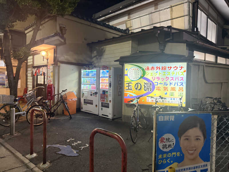 国分寺　太郎さんの玉の湯のサ活写真