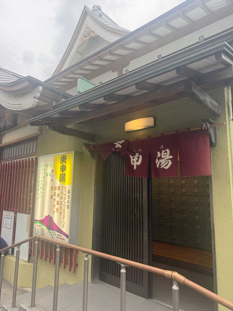 国分寺　太郎さんの湯の里 庚申湯のサ活写真
