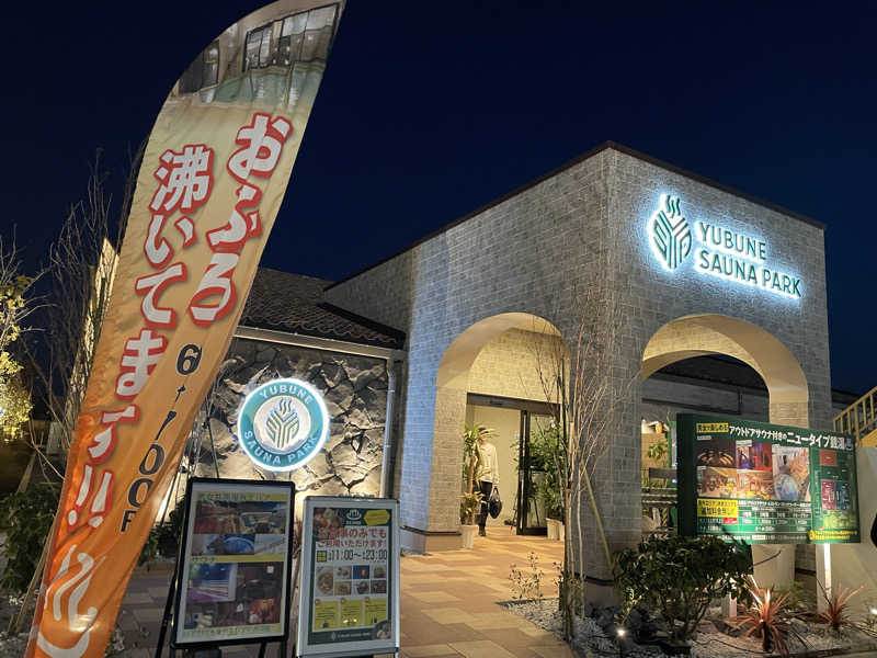 たあさんのYUBUNE SAUNA PARK はにゅうの湯のサ活写真