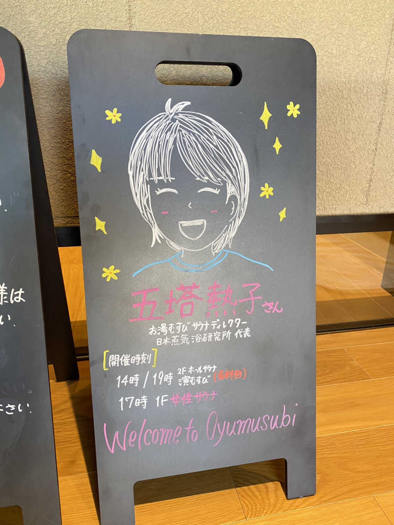 たあさんの常総ONSEN&SAUNA お湯むすびのサ活写真