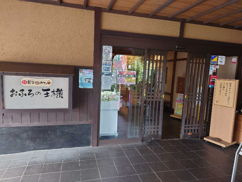 しんちゃんさんのおふろの王様 志木店のサ活写真