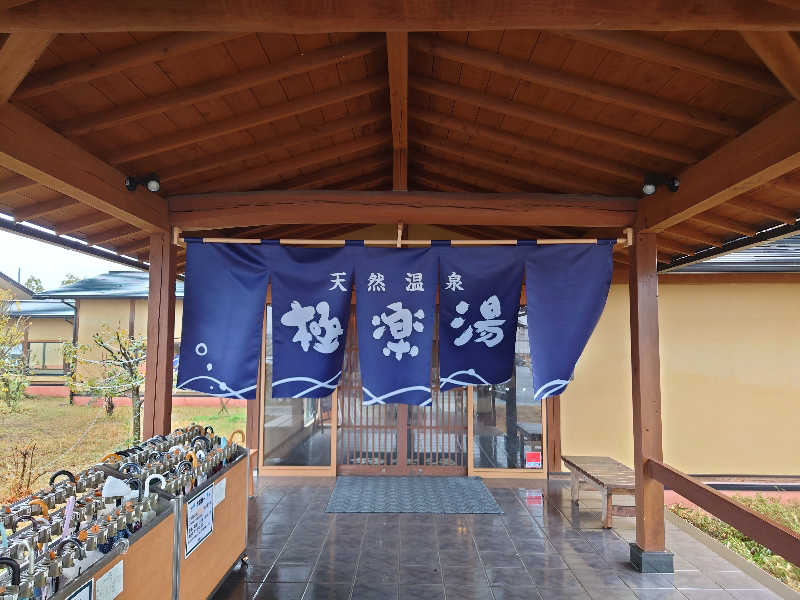 しんちゃんさんの極楽湯 羽生温泉のサ活写真