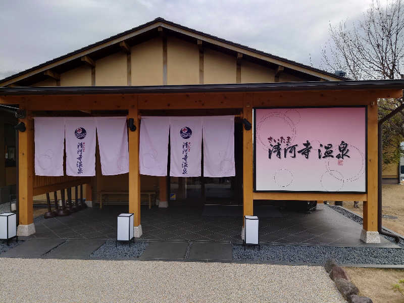 しんちゃんさんのさいたま清河寺温泉のサ活写真