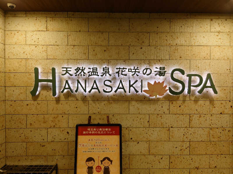 しんちゃんさんの花咲の湯(HANASAKI SPA)のサ活写真