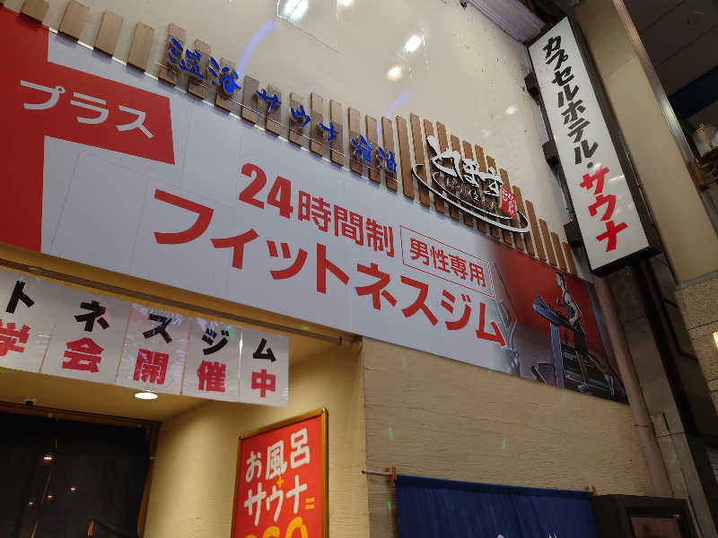 しんちゃんさんの駅前人工温泉 とぽす 仙台駅西口のサ活写真