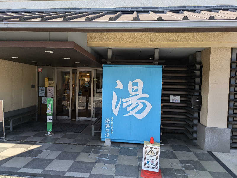 しんちゃんさんの楽天地天然温泉 法典の湯のサ活写真