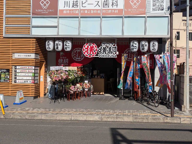 しんちゃんさんのサウナ横綱 本川越店のサ活写真