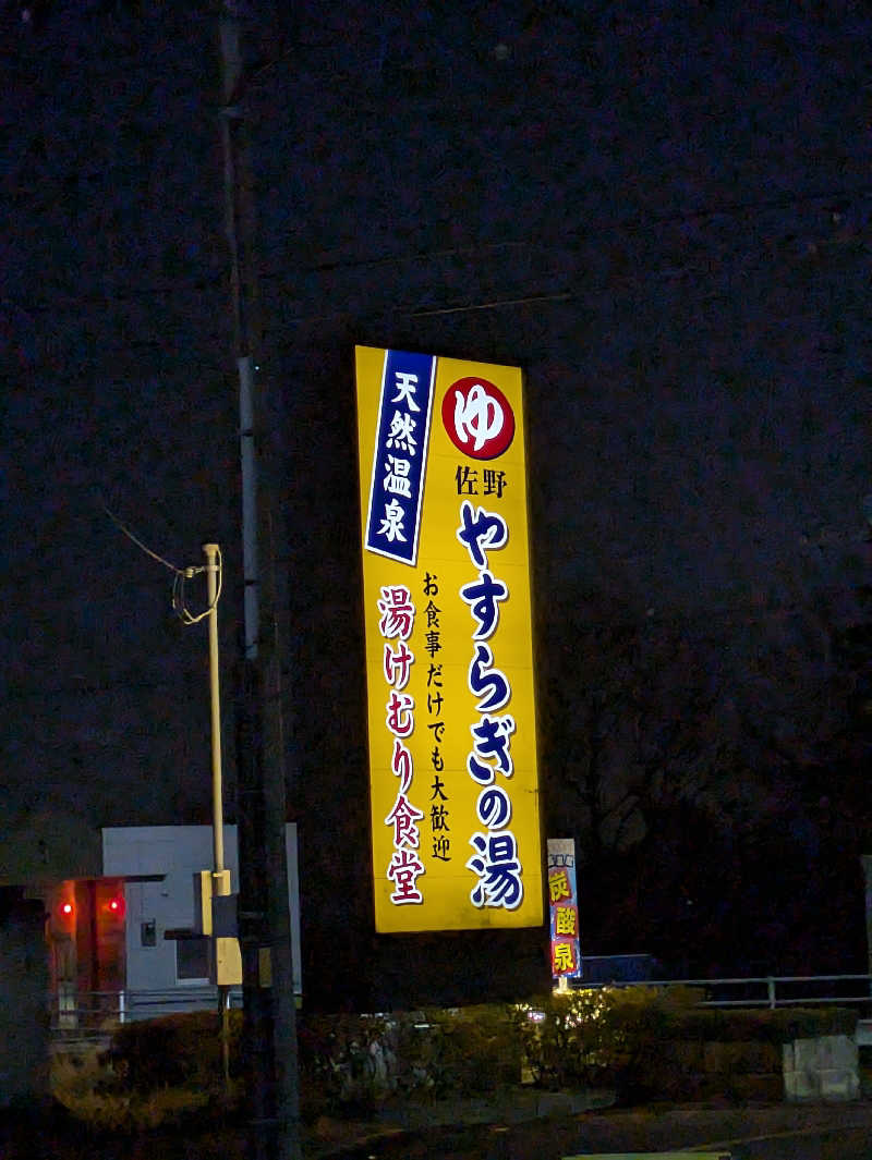 しんちゃんさんのスーパー銭湯 佐野やすらぎの湯のサ活写真