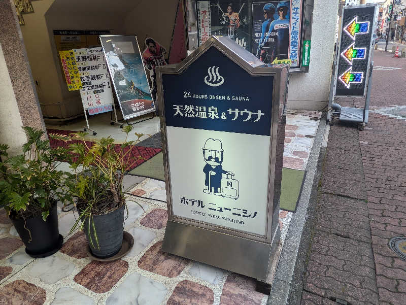 しんちゃんさんのニューニシノサウナ&天然温泉のサ活写真