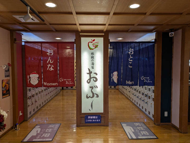 しんちゃんさんの林檎の湯屋 おぶ～のサ活写真