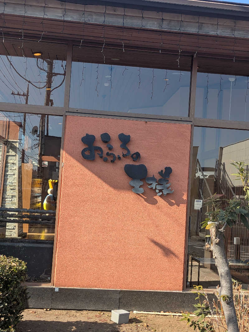 しんちゃんさんのおふろの王様 花小金井店のサ活写真