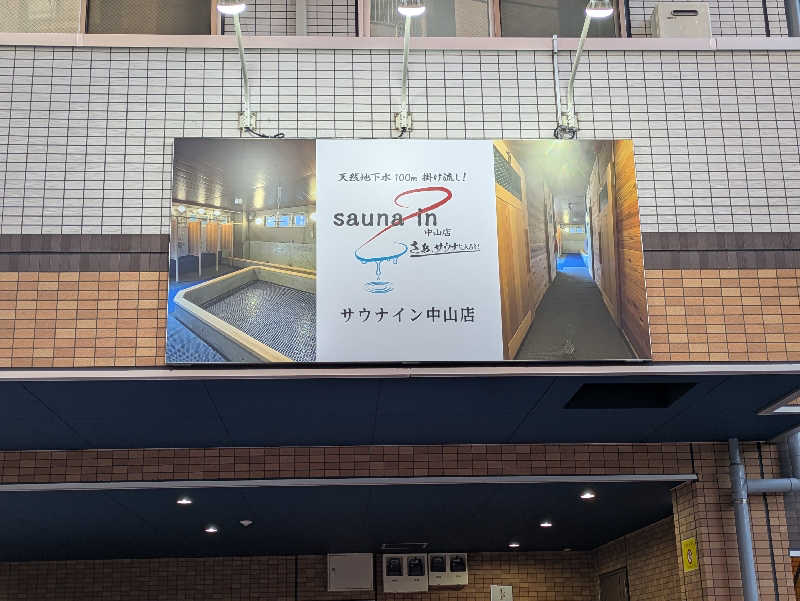 しんちゃんさんのサウナイン中山店のサ活写真