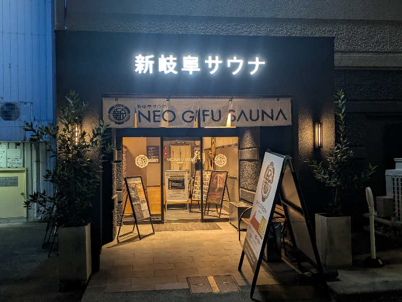 しんちゃんさんの新岐阜サウナのサ活写真