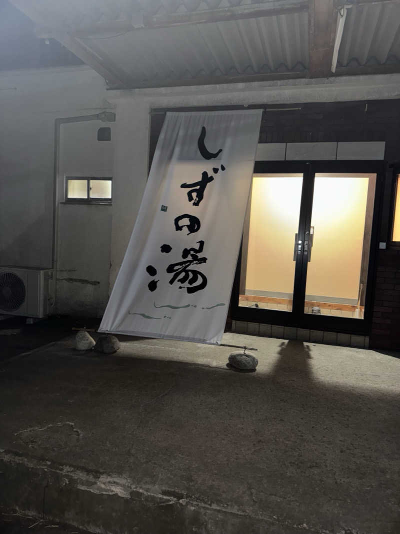 サウ氏さんのしずの湯 相模原のサ活写真