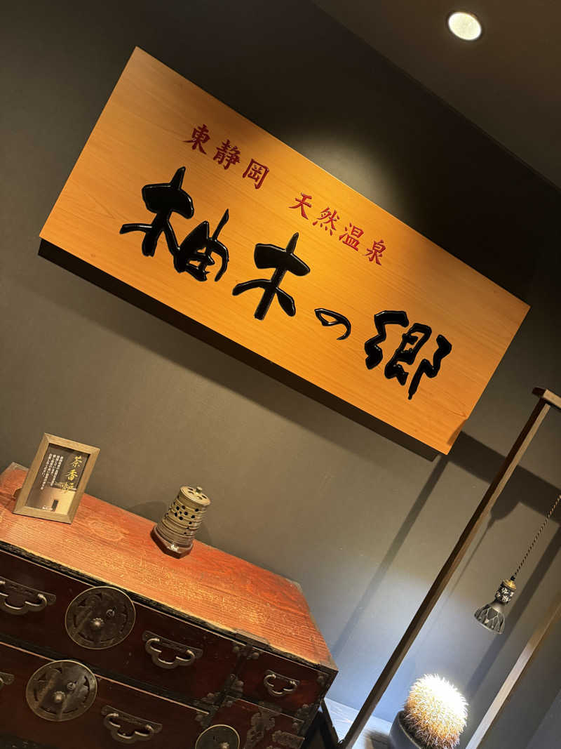 涼さんの東静岡 天然温泉 柚木の郷のサ活写真