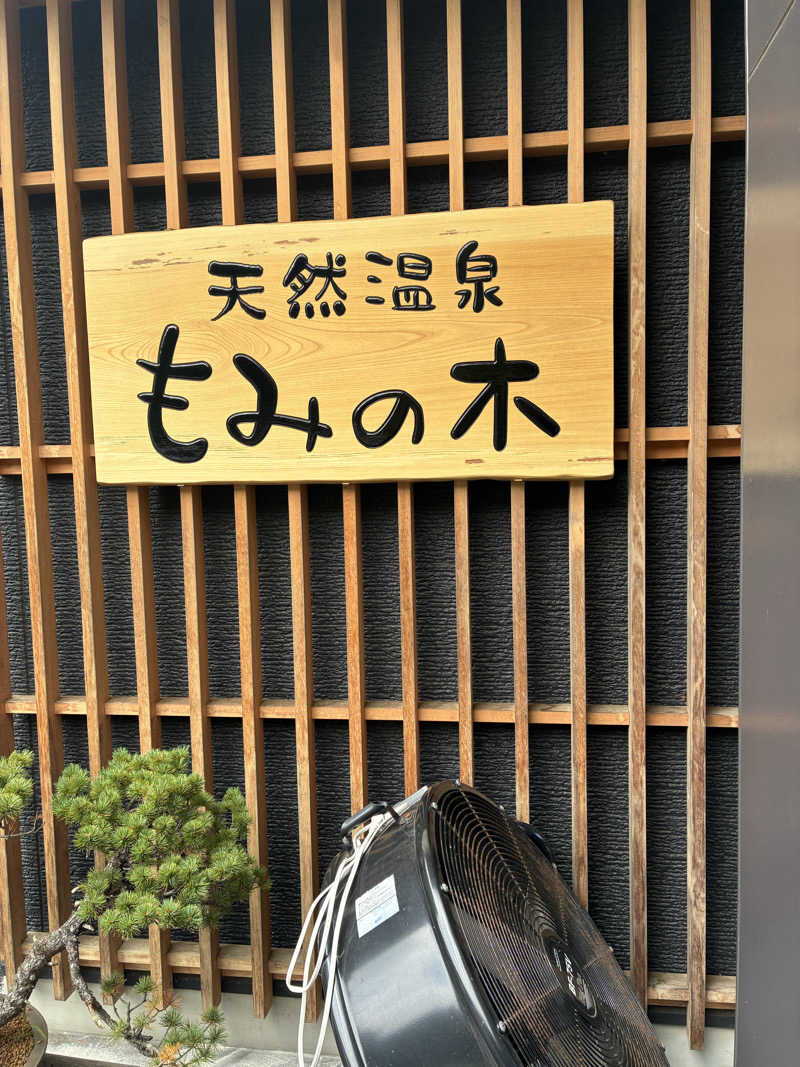 まささんの天然温泉もみの木のサ活写真