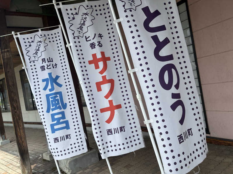 まささんの水沢温泉館のサ活写真