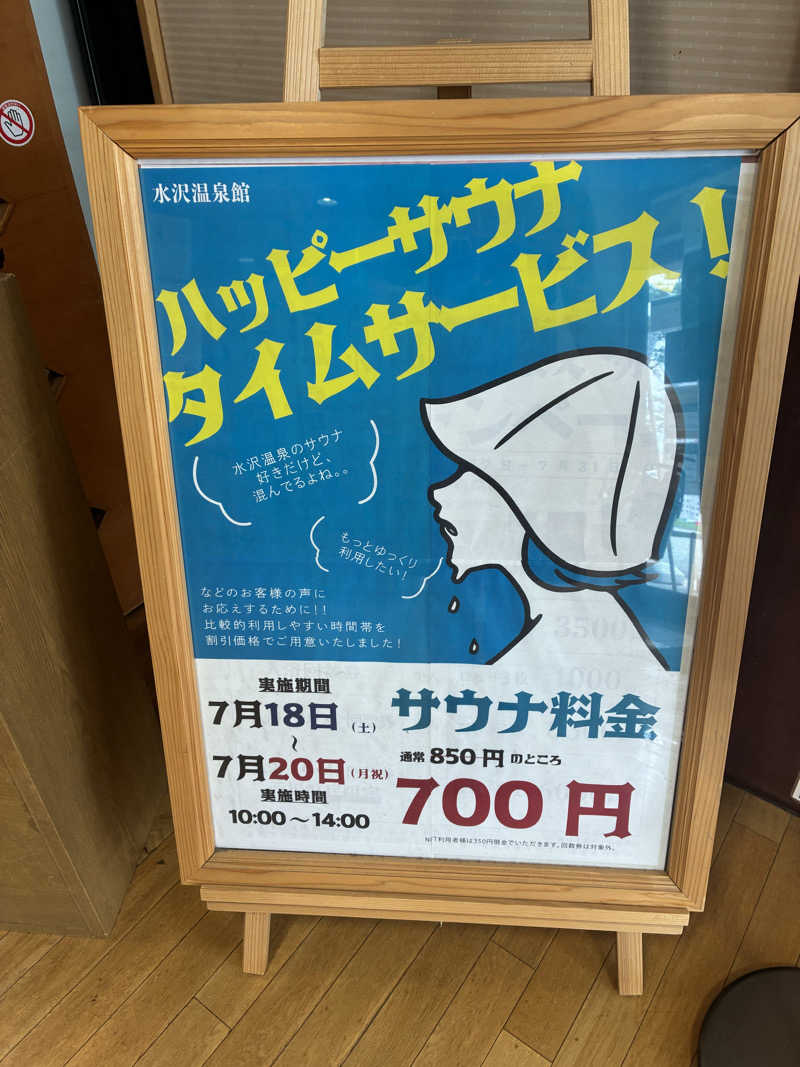 まささんの水沢温泉館のサ活写真
