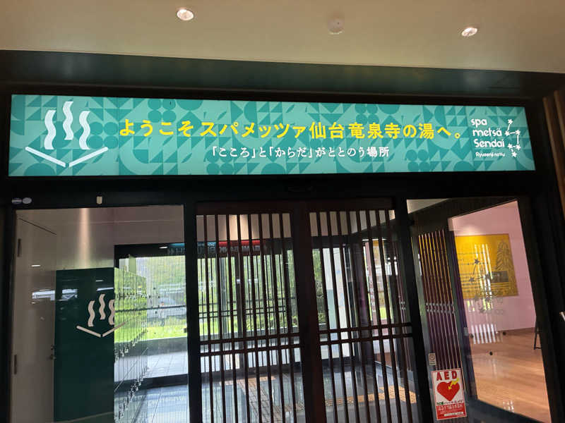 まささんのスパメッツァ 仙台 竜泉寺の湯のサ活写真
