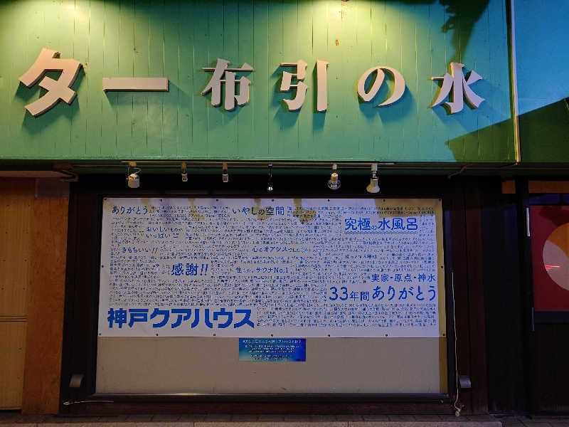 マイスター🐗さんの灘温泉水道筋店のサ活写真