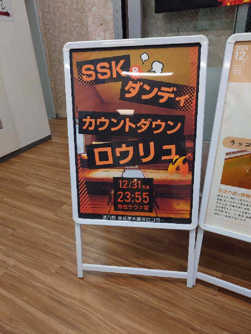 マイスターさんの湯乃泉 東名厚木健康センターのサ活写真