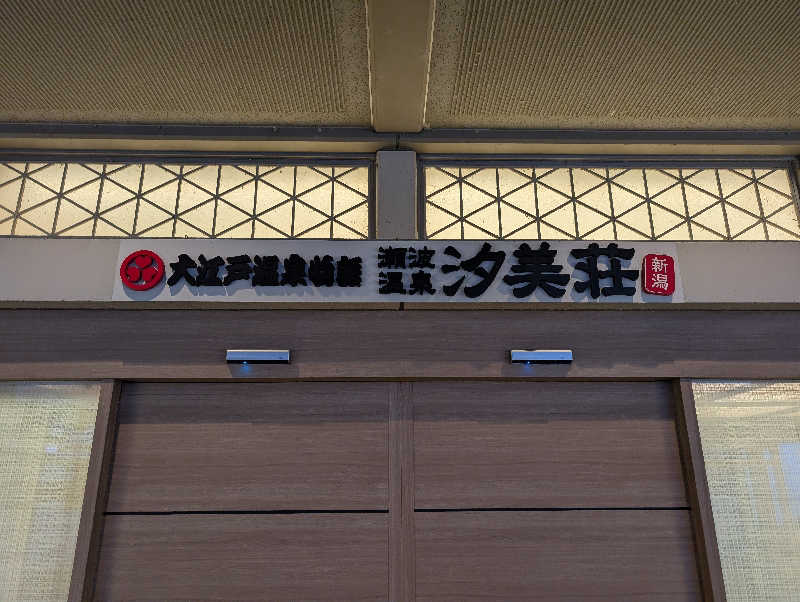 どんちゃんさんの大江戸温泉物語 Premium 汐美荘のサ活写真